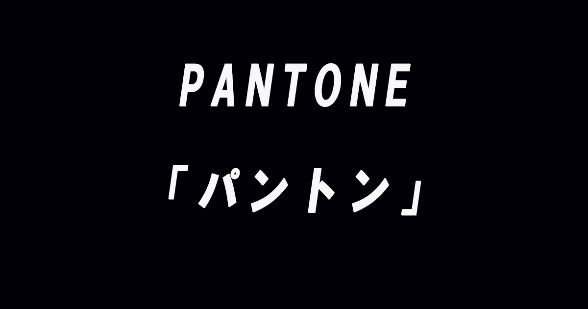 PANTONE(パントン)の詳細