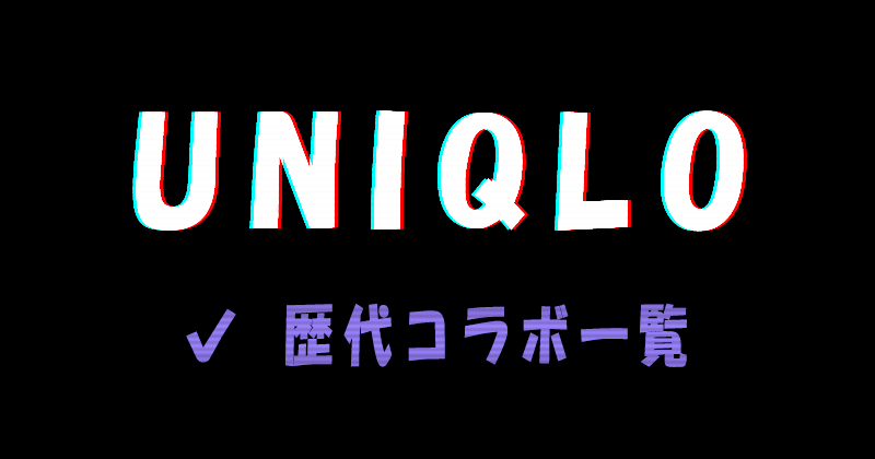UNIQLO（ユニクロ）の歴代コラボ一覧