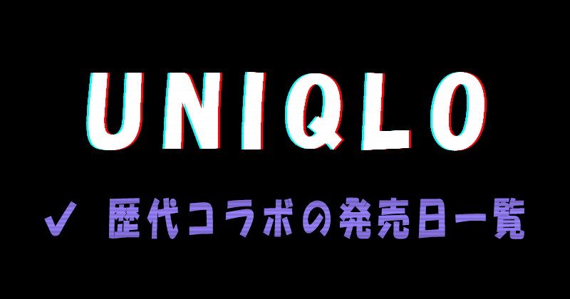 UNIQLO（ユニクロ）歴代コラボの発売日一蘭