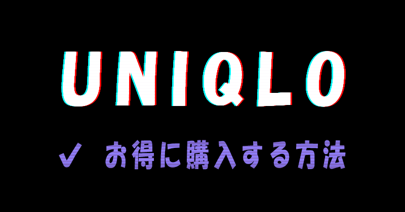 UNIQLO（ユニクロ）のコラボコレクションをお得に購入する方法