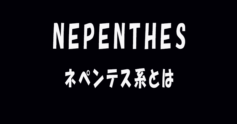 ネペンテス系とは