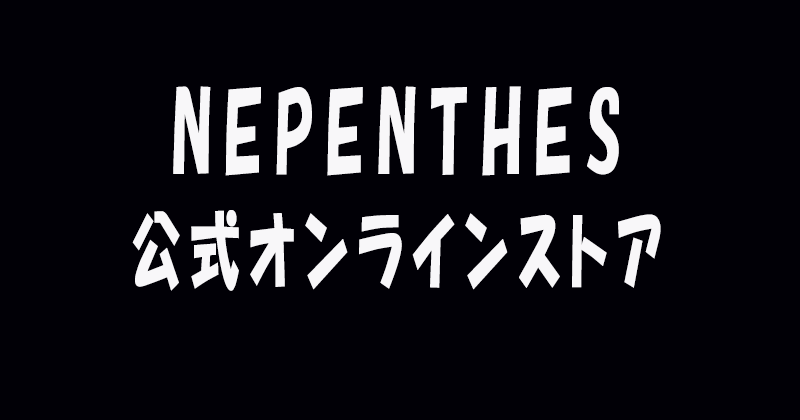 ネペンテスの公式オンライン通販(公式サイト)