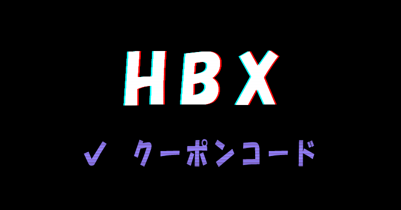 HBX（エイチビーエックス）のクーポンコード一覧