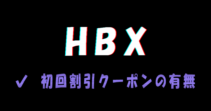 HBX（エイチビーエックス）の初回割引クーポンの有無