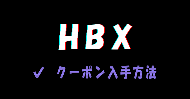 HBX（エイチビーエックス）のクーポン入手方法