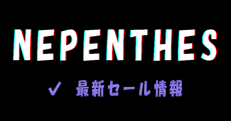 NEPENTHES（ネペンテス）の最新セール情報