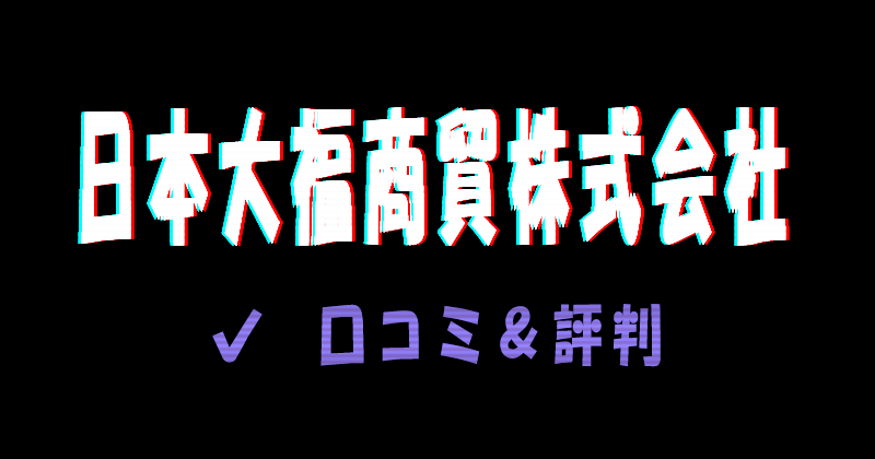 日本大福商貿株式会社の口コミと評判