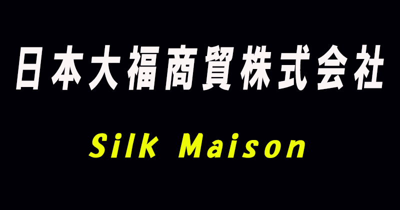 日本大福商貿株式会社が展開するSilk Maison（シルクメゾン）