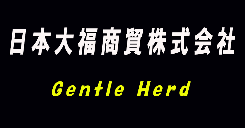日本大福商貿株式会社が展開するGentle Herd（ジェントルハード）