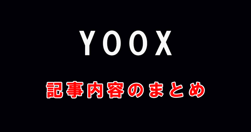 YOOXの返品についてのまとめ