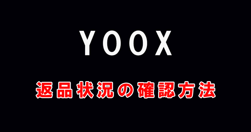 YOOXの返品状況の確認方法