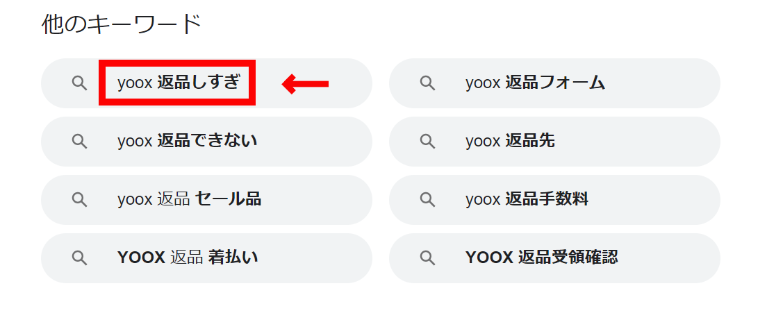 Google chromeにおける「YOOX 返品しすぎ」の検索サジェスト