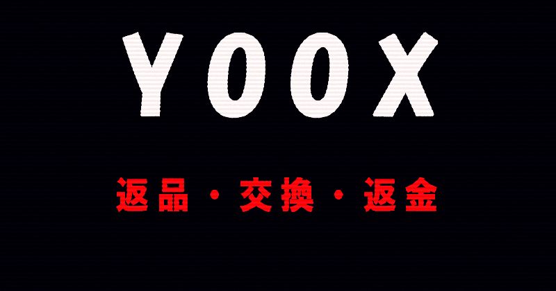 YOOXの返品・交換・返金について解説