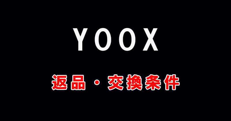 YOOXの返品条件と返金条件