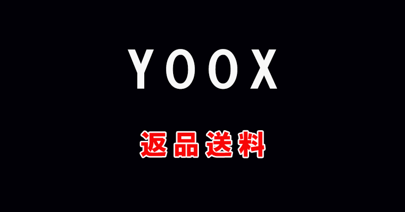YOOXの返品送料（返品手数料）