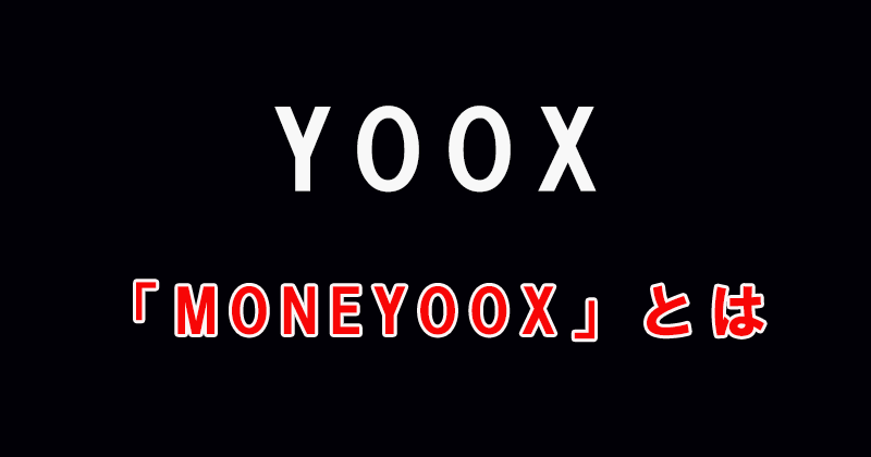 YOOXのストアクレジットMoneyooxとは