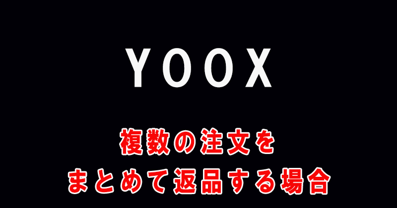 YOOXで複数の注文の商品をまとめて返品することは可能か