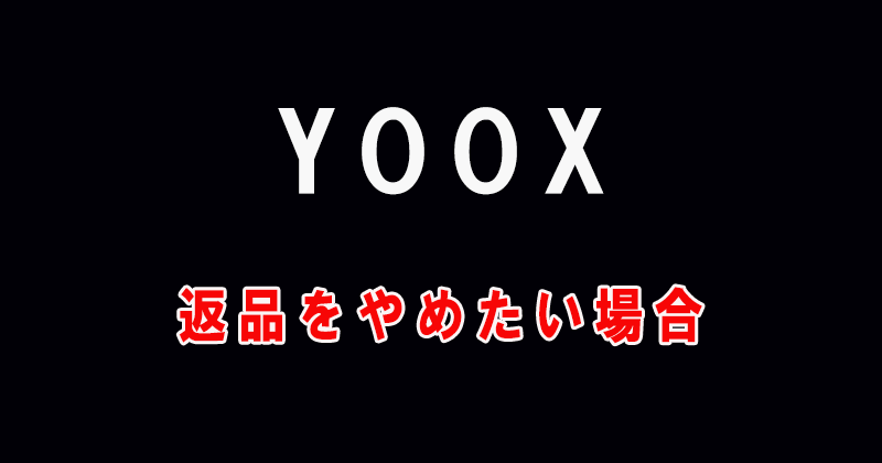 YOOXで返品をキャンセルしたい場合の対処法