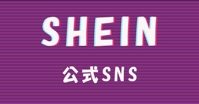 SHEINの日本版公式SNS