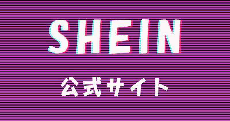 SHEINの公式サイト