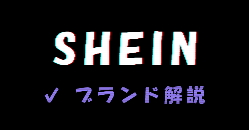 SHEIN（シーイン）のブランド解説