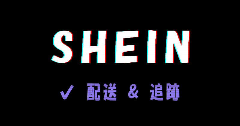 SHEIN（シーイン）の配送と追跡