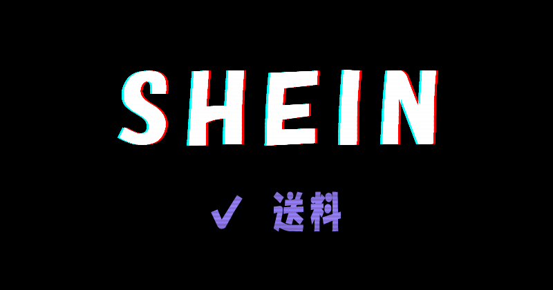 SHEIN（シーイン）の送料