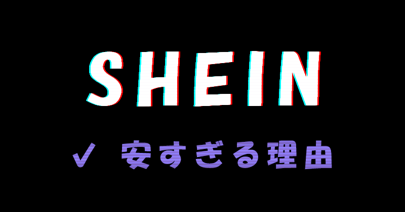 SHEIN（シーイン）が安すぎる理由