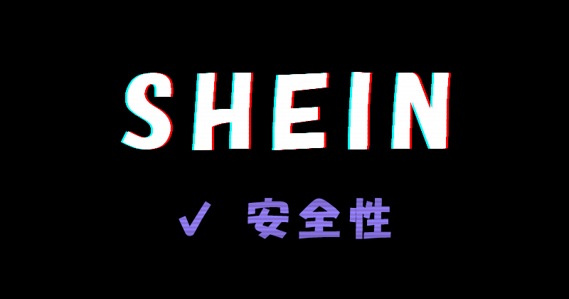 SHEIN（シーイン）の安全性