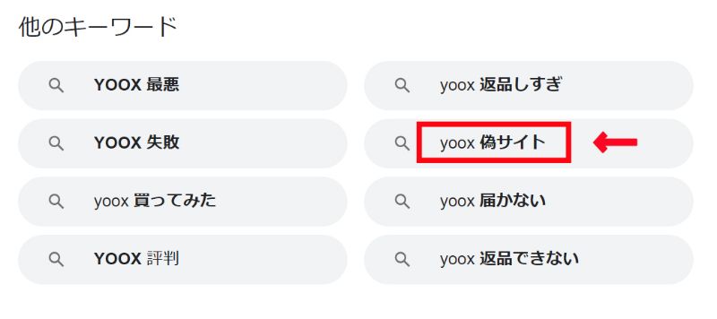 Google chromeの「YOOX 偽サイト」のサジェスト
