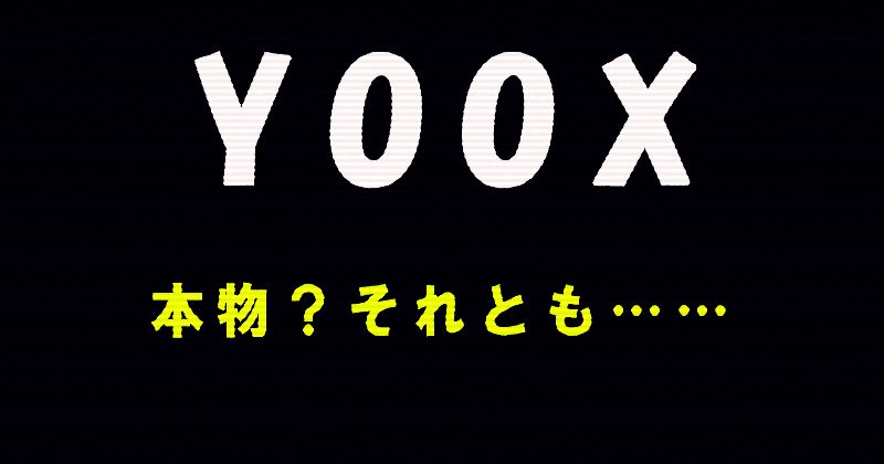 YOOXの商品は本物か、偽物か