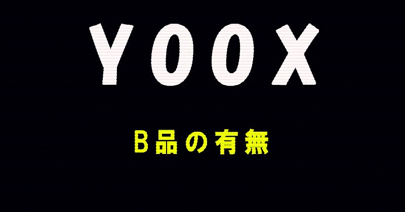 YOOXのB品の有無と品質について