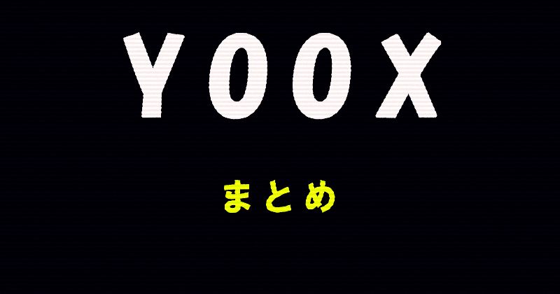 YOOXに関する記事内容のまとめ