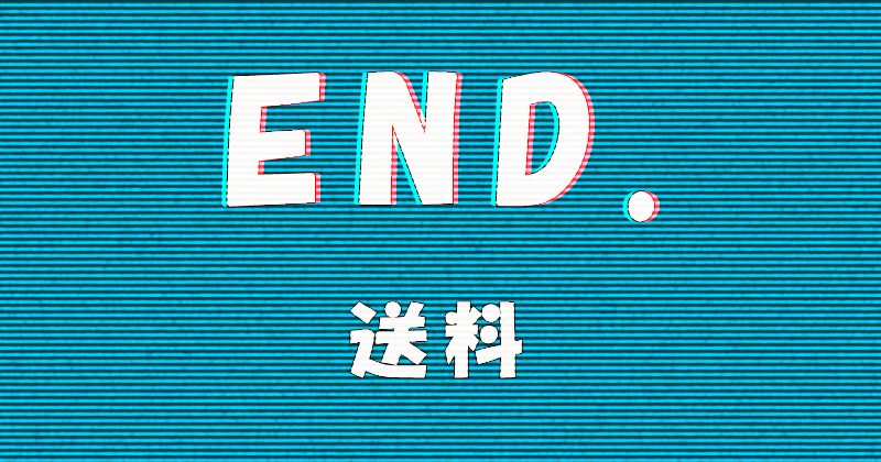 END.（エンド）の送料