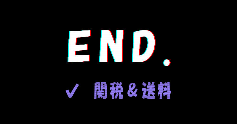 海外通販サイトEND.（エンド）の関税と送料