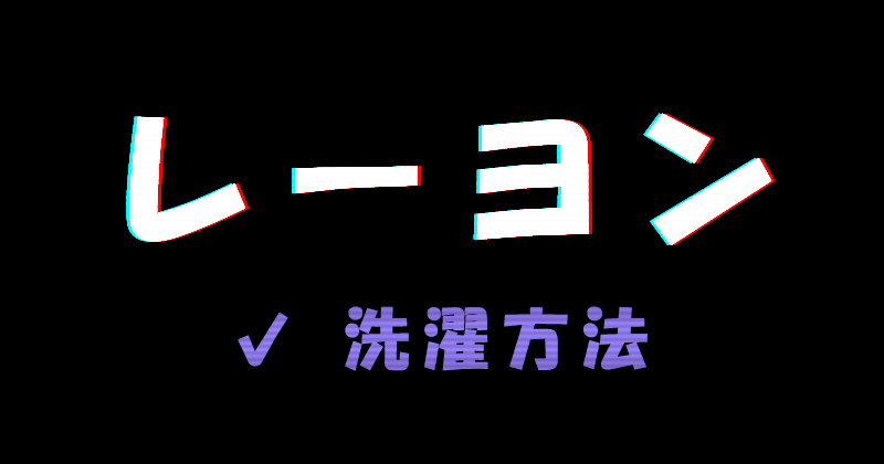 レーヨンの洗濯方法