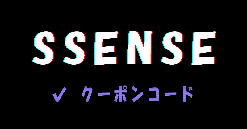 SSENSE（エッセンス）で現在使える最新のクーポン（プロモーションコード）