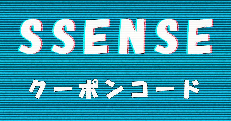 SSENSE（エッセンス）で現在使える最新のクーポン（プロモーションコード）