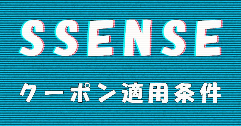 SSENSE（エッセンス）のクーポン（プロモーションコード）適用条件