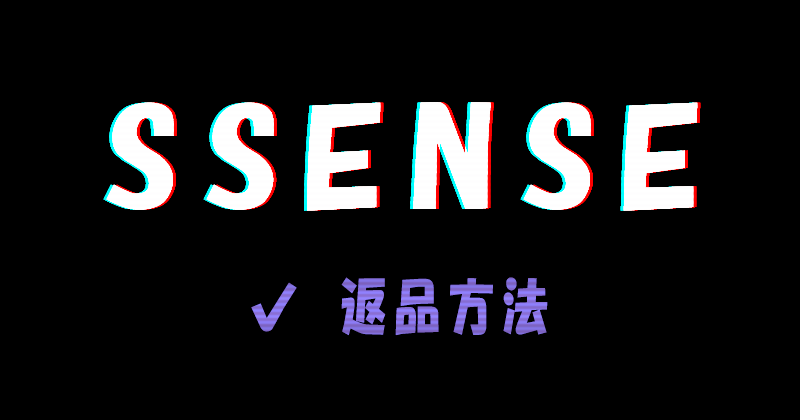 SSENSE（エッセンス）の返品方法