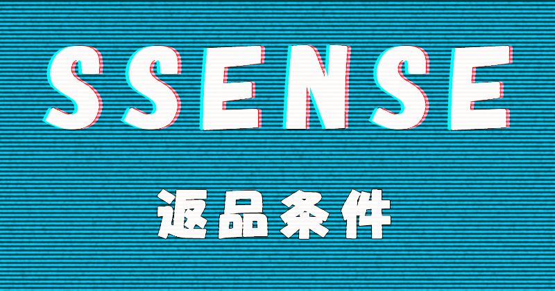 SSENSE（エッセンス）の返品条件