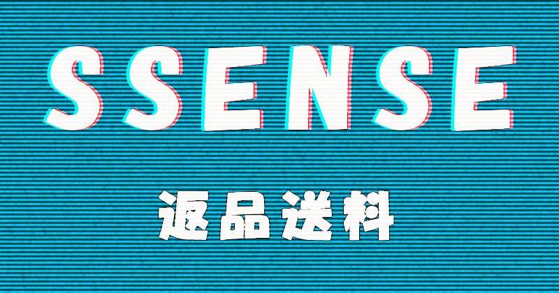 SSENSE（エッセンス）の返品送料