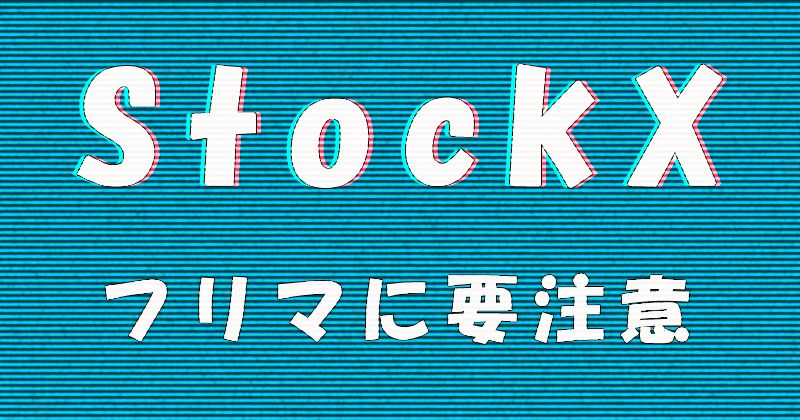 StockX（ストックエックス）の鑑定済みを謳ったタグ付き商品に要注意