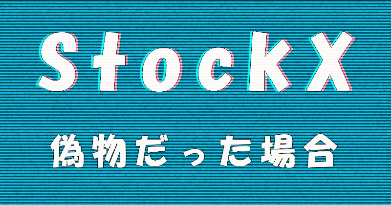 StockX（ストックエックス）から届いた商品が偽物だった場合の対処方法