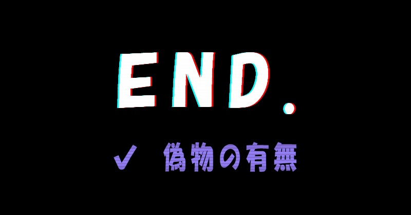 海外通販サイトEND.（エンド）の偽物の有無