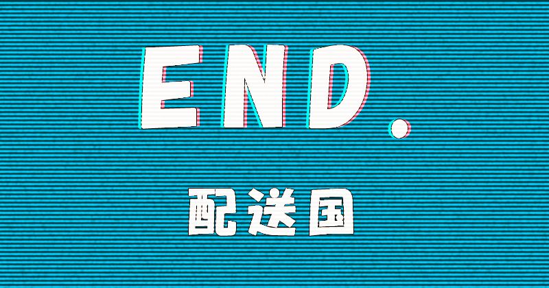 海外通販サイト「END.（エンド）」は日本への配送が可能か