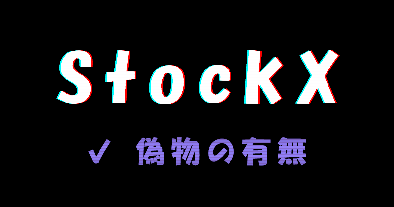 StockX（ストックエックス）の偽物の有無