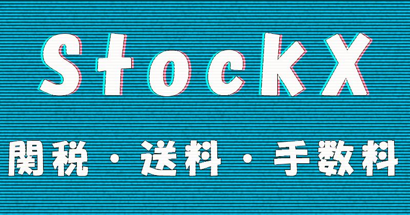 StockX（ストックエックス）の関税と送料と手数料