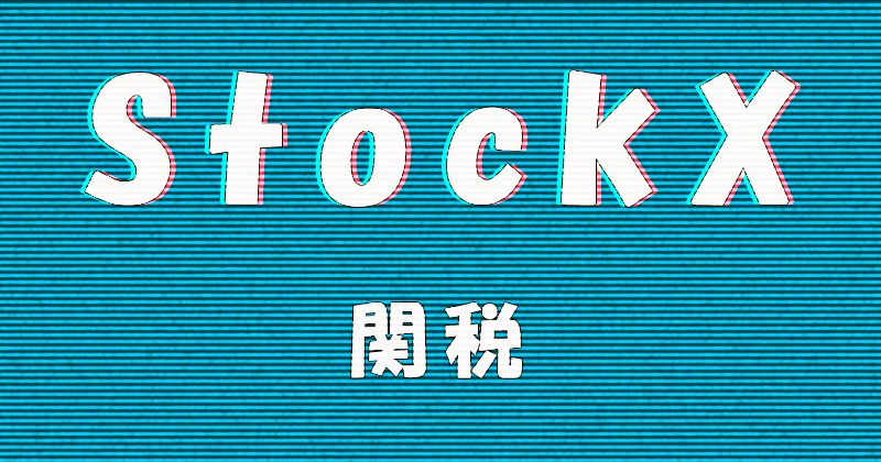 StockX（ストックエックス）の関税