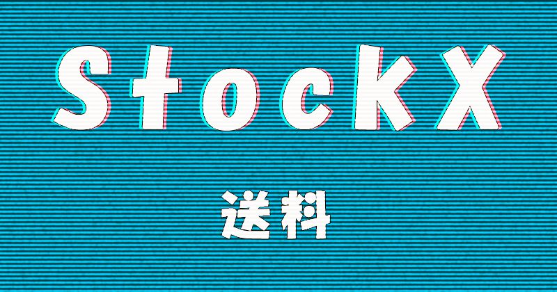 StockX（ストックエックス）の送料